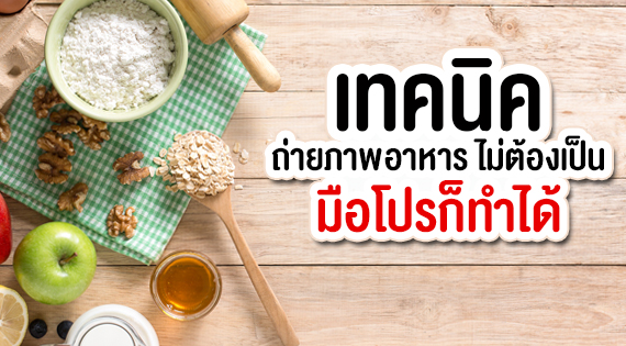 เทคนิคถ่ายภาพอาหาร ไม่ต้องเป็นมือโปรก็ทำได้ สำนักพิมพ์แม่บ้าน