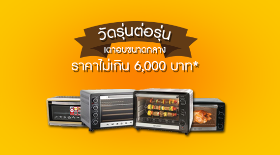 วัดกันรุ่นต่อรุ่น เตาอบขนาดกลาง ในราคาไม่เกิน 6,000 บาท สำนักพิมพ์แม่บ้าน