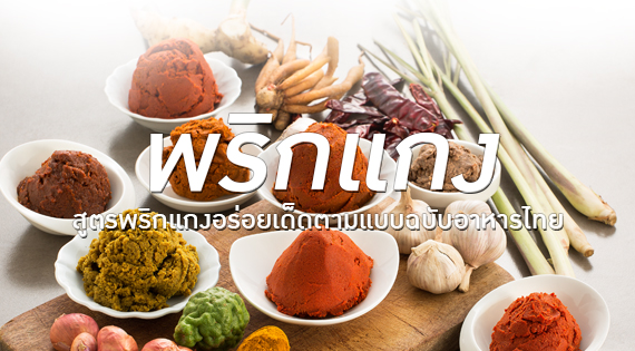 สูตรพริกแกงอร่อยเด็ดตามแบบฉบับอาหารไทย สำนักพิมพ์แม่บ้าน
