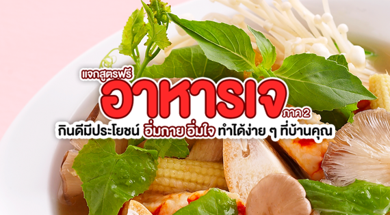 อาหารเจ กินดีมีประโยชน์ อิ่มกาย อิ่มใจ ทำได้ง่าย ๆ ที่บ้านคุณ ภาค 2 สำนักพิมพ์แม่บ้าน