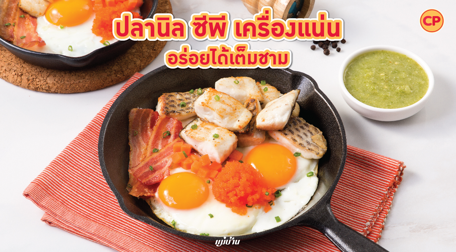 ปลานิล ซีพี เครื่องแน่น อร่อยได้เต็มชาม สำนักพิมพ์แม่บ้าน