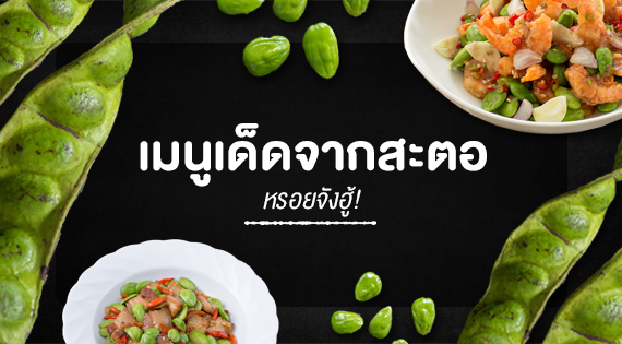 เมนูเด็ดจากสะตอ หรอยจังฮู้ สำนักพิมพ์แม่บ้าน