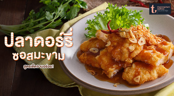 สูตรเด็ดจานอร่อยกับเมนูปลาดอร์รี่ซอสมะขาม สำนักพิมพ์แม่บ้าน