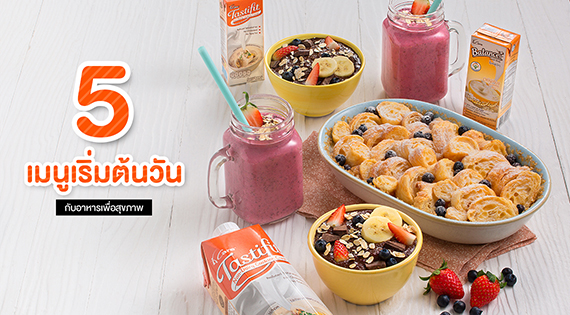 5 เมนูเริ่มต้นวันกับอาหารสุขภาพ สำนักพิมพ์แม่บ้าน