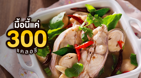 มื้อนี้แค่ 300 แคลอรี สำนักพิมพ์แม่บ้าน