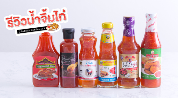 รีวิวน้ำจิ้มไก่ ยี่ห้อไหนอร่อยโดนใจพี่ สำนักพิมพ์แม่บ้าน