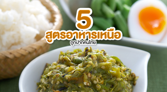 5 เมนูอาหารเหนือถูกปากคนไทย สำนักพิมพ์แม่บ้าน