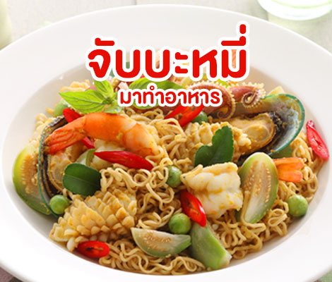 จับบะหมี่มาทำอาหาร สำนักพิมพ์แม่บ้าน