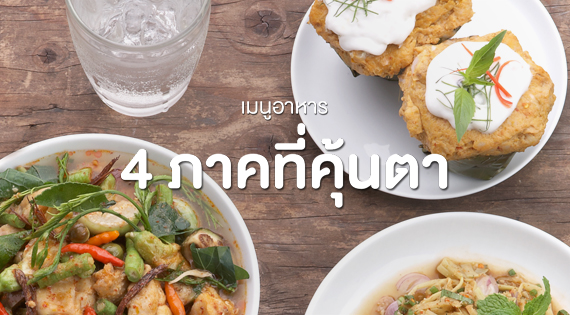 เมนู 4 ภาคที่คุ้นตา สำนักพิมพ์แม่บ้าน