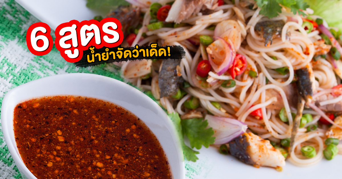 6 สูตรน้ำยำจัดว่าเด็ด สำนักพิมพ์แม่บ้าน