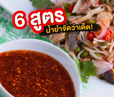 6 สูตรน้ำยำจัดว่าเด็ด สำนักพิมพ์แม่บ้าน