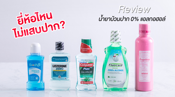 รีวิวน้ำยาบ้วนปาก ยี่ห้อไหนไม่แสบปาก สำนักพิมพ์แม่บ้าน