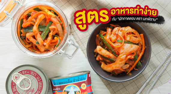 รวมสูตรอาหารทำง่าย กับผักกาดดองตรานกพิราบ (คลิป) สำนักพิมพ์แม่บ้าน