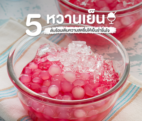 5 หวานเย็น ดับร้อนเติมความสดชื่นให้เย็นช่ำชื่นใจ สำนักพิมพ์แม่บ้าน