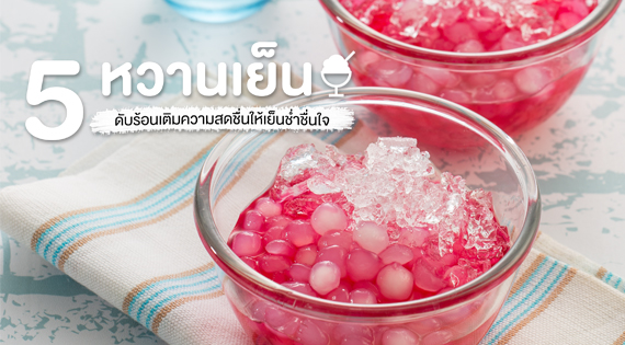 5 หวานเย็น ดับร้อนเติมความสดชื่นให้เย็นช่ำชื่นใจ สำนักพิมพ์แม่บ้าน