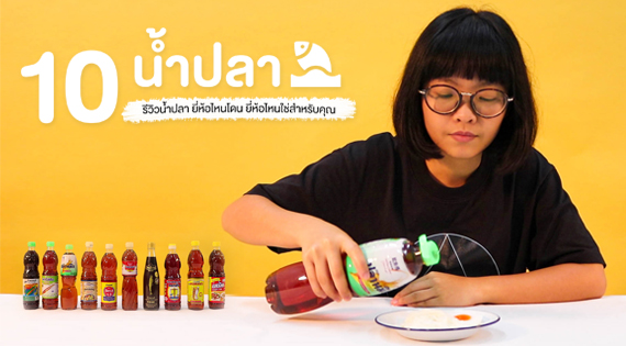 รีวิว 10 น้ำปลา ยี่ห้อไหนโดน ยี่ห้อไหนใช่สำหรับคุณ (คลิป) สำนักพิมพ์แม่บ้าน