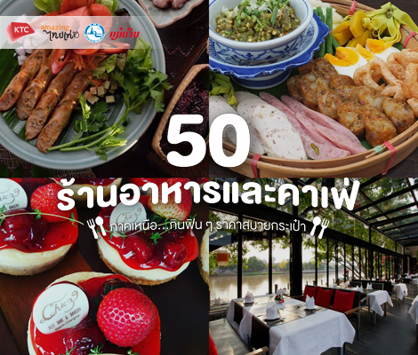 50 ร้านอาหารและคาเฟ่ภาคเหนือ สำนักพิมพ์แม่บ้าน