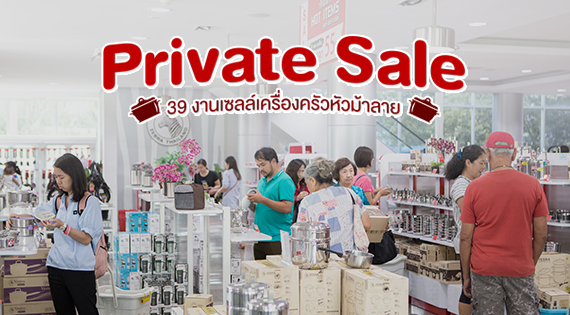 Private Sale 39 งานเซลล์เครื่องครัวหัวม้าลาย สำนักพิมพ์แม่บ้าน