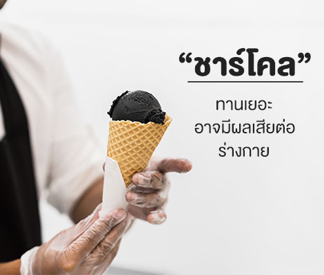 "ชาร์โคล" ทานเยอะ ๆ อาจมีผลเสียต่อร่างกาย! สำนักพิมพ์แม่บ้าน