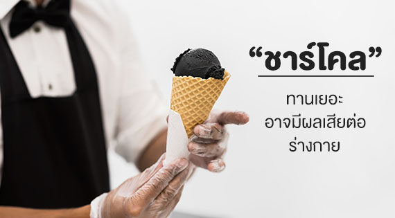 "ชาร์โคล" ทานเยอะ ๆ อาจมีผลเสียต่อร่างกาย! สำนักพิมพ์แม่บ้าน