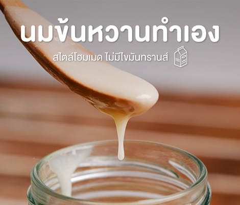 นมข้นหวาน ทำเองสไตล์โฮมเมด ไม่มีไขมันทรานส์ สำนักพิมพ์แม่บ้าน