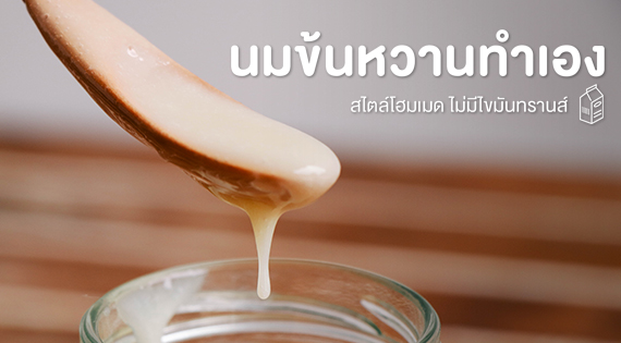 นมข้นหวาน ทำเองสไตล์โฮมเมด ไม่มีไขมันทรานส์ สำนักพิมพ์แม่บ้าน