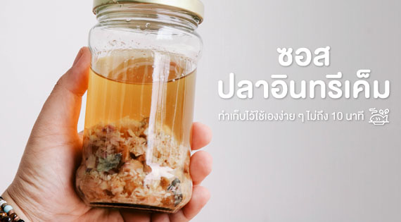 ซอสปลาอินทรีเค็ม ทำเก็บไว้ใช้เองง่าย ๆ ไม่ถึง 10 นาที สำนักพิมพ์แม่บ้าน