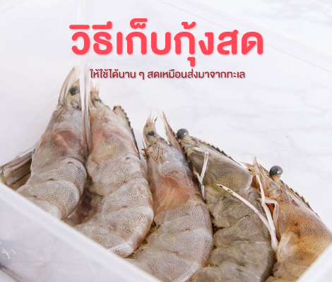 วิธีเก็บกุ้งสดให้ใช้ได้นาน ๆ เหมือนส่งมาจากทะเล สำนักพิมพ์แม่บ้าน