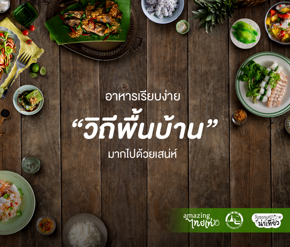 อาหารเรียบง่าย วิถีพื้นบ้าน มากไปด้วยเสน่ห์ สำนักพิมพ์แม่บ้าน