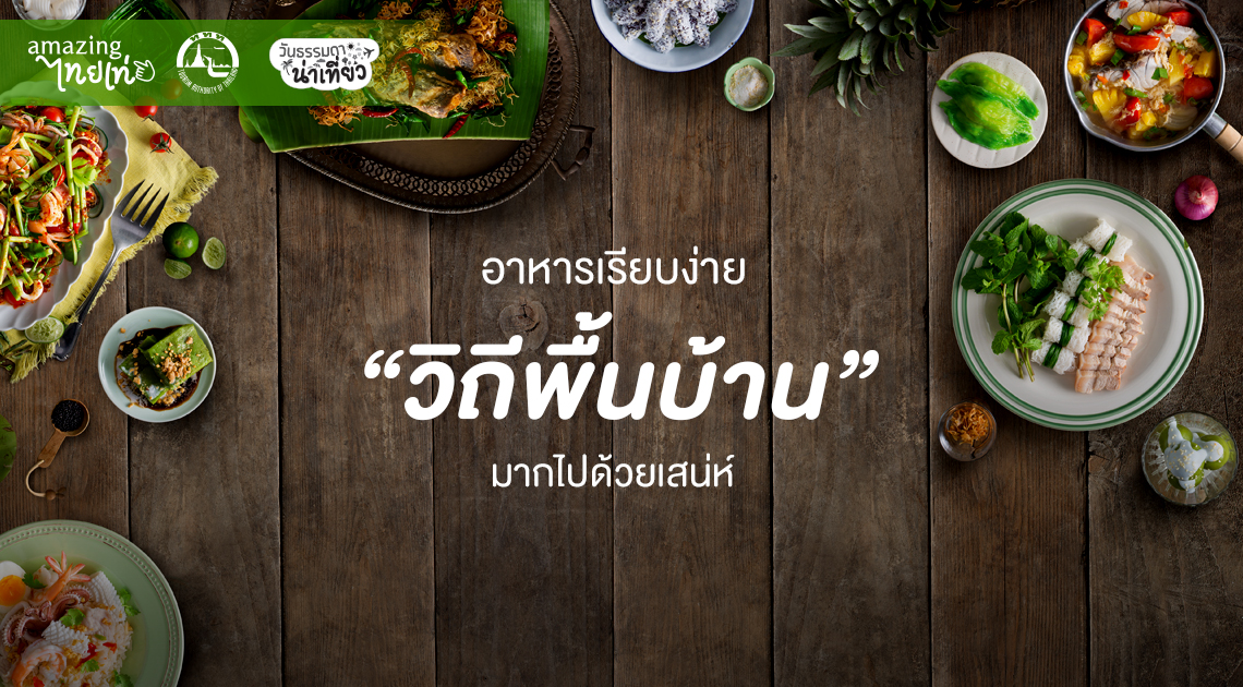 อาหารเรียบง่าย วิถีพื้นบ้าน มากไปด้วยเสน่ห์ สำนักพิมพ์แม่บ้าน
