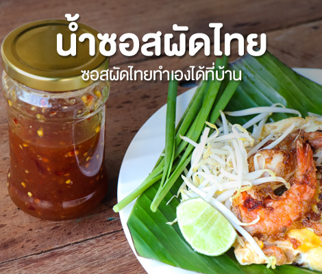 น้ำซอสผัดไทย ซอสผัดไทยทำเองได้ที่บ้าน สำนักพิมพ์แม่บ้าน