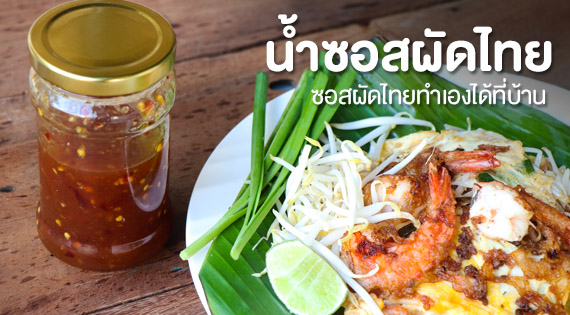 น้ำซอสผัดไทย ซอสผัดไทยทำเองได้ที่บ้าน สำนักพิมพ์แม่บ้าน