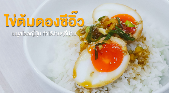 ไข่ต้มดองซีอิ๊ว เมนูสไตล์ญี่ปุ่น ทำได้ง่าย ๆ ที่บ้าน สำนักพิมพ์แม่บ้าน