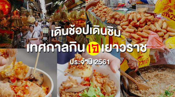 เดินช้อปเดินชิม @ เทศกาลกินเจ เยาวราช ประจำปี 2561 สำนักพิมพ์แม่บ้าน