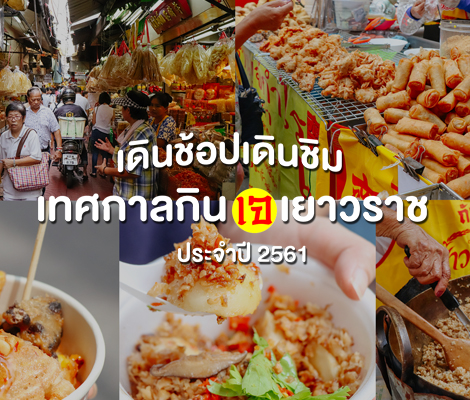 เดินช้อปเดินชิม @ เทศกาลกินเจ เยาวราช ประจำปี 2561 สำนักพิมพ์แม่บ้าน