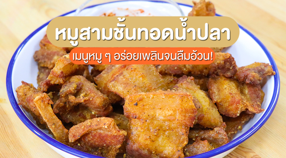 หมูสามชั้นทอดน้ำปลา เมนูหมู ๆ อร่อยเพลินจนลืมอ้วน สำนักพิมพ์แม่บ้าน