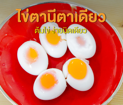 ไข่ตานีตาเดียว ต้มไข่ง่ายนิดเดียว สำนักพิมพ์แม่บ้าน