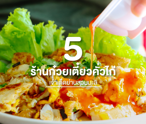 5 ร้านก๋วยเตี๋ยวคั่วไก่เจ้าเด็ดย่านสวนมะลิ สำนักพิมพ์แม่บ้าน