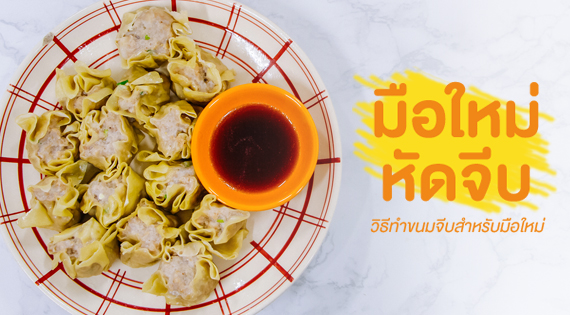 มือใหม่หัดจีบ วิธีทำขนมจีบสำหรับมือใหม่ สำนักพิมพ์แม่บ้าน