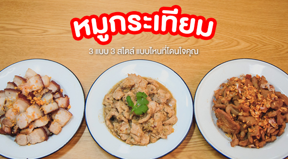 สูตรหมูกระเทียม 3 แบบ แบบไหนที่โดนใจคุณ สำนักพิมพ์แม่บ้าน