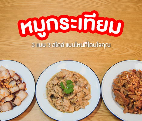 สูตรหมูกระเทียม 3 แบบ แบบไหนที่โดนใจคุณ สำนักพิมพ์แม่บ้าน