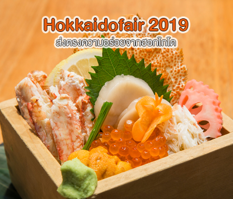 Hokkaidofair 2019 ส่งตรงความอร่อยจากฮอกไกโด สำนักพิมพ์แม่บ้าน