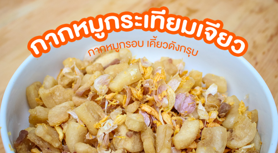 กากหมูกระเทียมเจียว กากหมูกรอบ เคี้ยวดังกรุบ สำนักพิมพ์แม่บ้าน