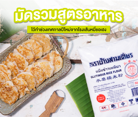 มัดรวมสูตรอาหารทำกินปีใหม่จากโรงเส้นหมี่ชอเฮง (คลิป) สำนักพิมพ์แม่บ้าน