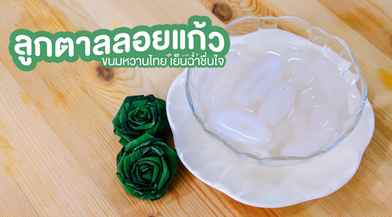 ลูกตาลลอยแก้ว ขนมหวานไทย เย็นฉ่ำชื่นใจ สำนักพิมพ์แม่บ้าน