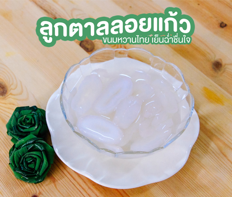 ลูกตาลลอยแก้ว ขนมหวานไทย เย็นฉ่ำชื่นใจ สำนักพิมพ์แม่บ้าน