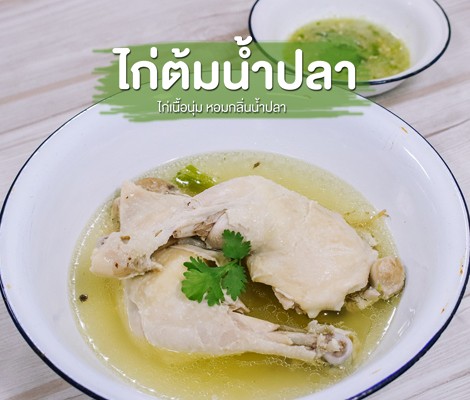 ไก่ต้มน้ำปลา ไก่เนื้อนุ่ม หอมกลิ่นน้ำปลา สำนักพิมพ์แม่บ้าน