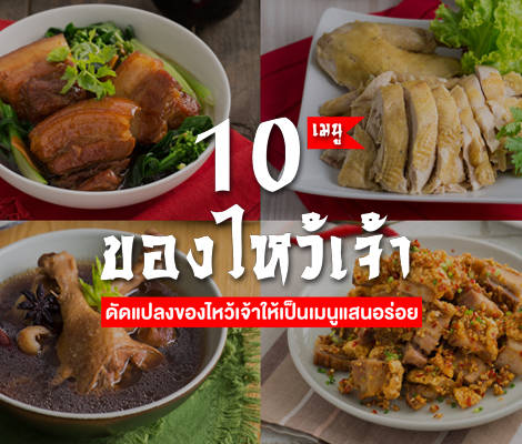 10 เมนูจากของไหว้เจ้า ดัดแปลงของไหว้เจ้าให้เป็นเมนูแสนอร่อย สำนักพิมพ์แม่บ้าน