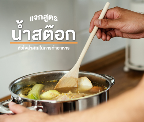 แจกสูตรน้ำสต๊อก หัวใจสำคัญในการทำอาหาร สำนักพิมพ์แม่บ้าน