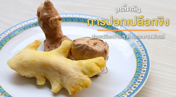 เคล็ดลับการปอกเปลือกขิง ปอกเปลือกง่าย ๆ ด้วยกระดาษฟอยล์ สำนักพิมพ์แม่บ้าน